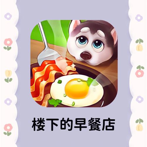 楼下的早餐店破解折相思免费无限制版游戏截图