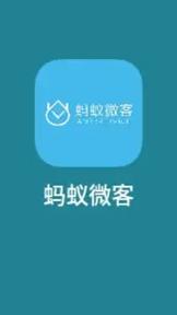 蚂蚁微客最新版本更新内容