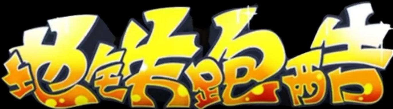 地铁跑酷不眠公益版本游戏截图