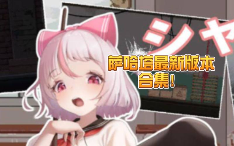 萨哈塔遭遇的一日最新版汉化清爽版游戏截图