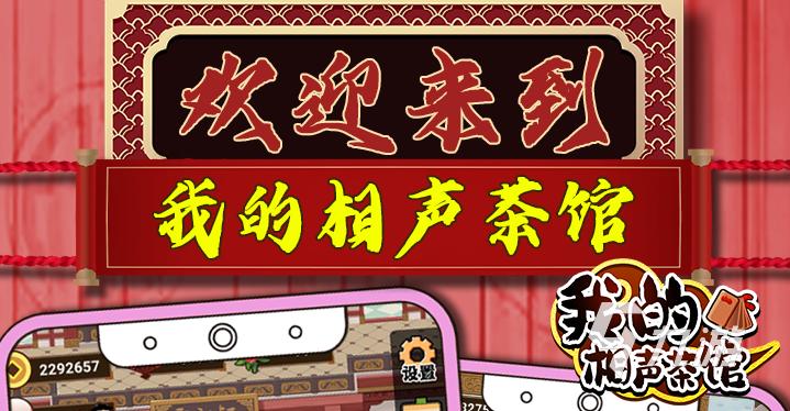 我的相声茶馆无限金币版游戏截图