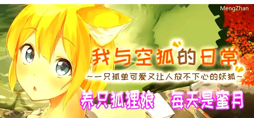 我与空狐的日常手机版无限阅读游戏截图