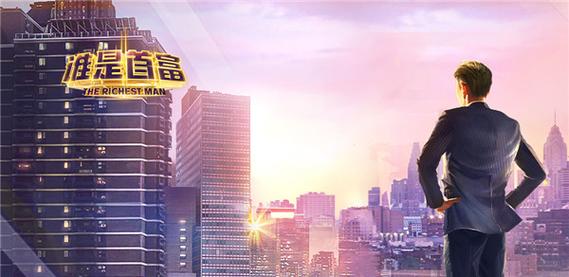 谁是首富修改游戏截图