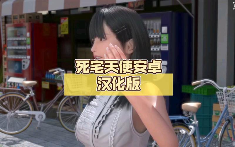 死宅天使安卓白色版