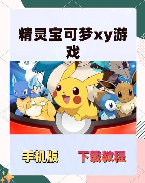 宝可梦XY汉化版手机版无需付费版游戏截图