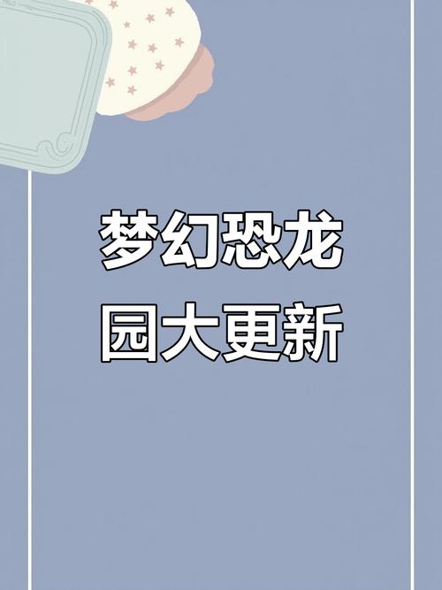 梦幻恐龙园内购版游戏截图
