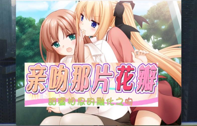 花吻之上中文游戏截图