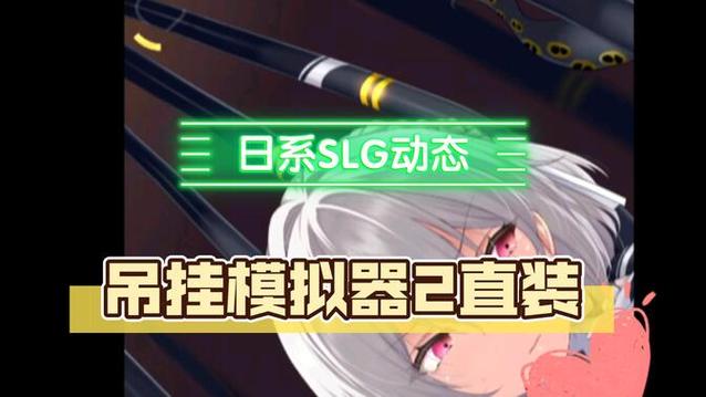 吊挂模拟器所有系列无删减版游戏截图