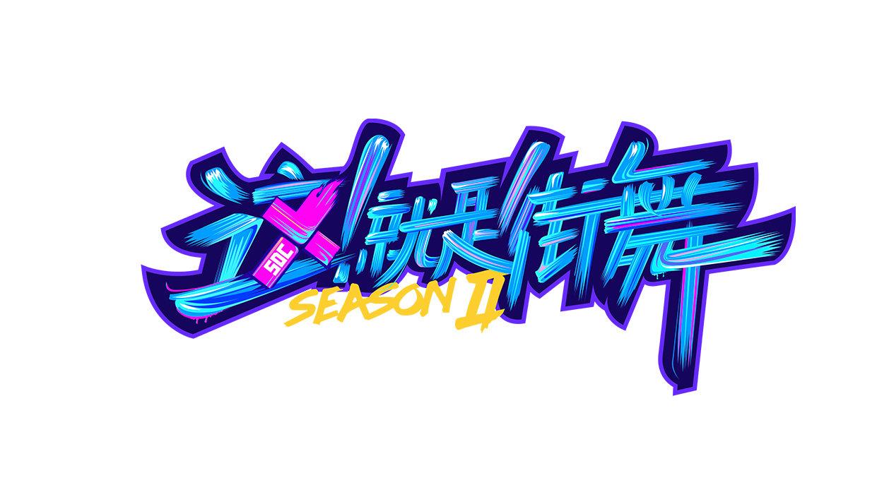 这就是街舞2会员版免费游戏截图