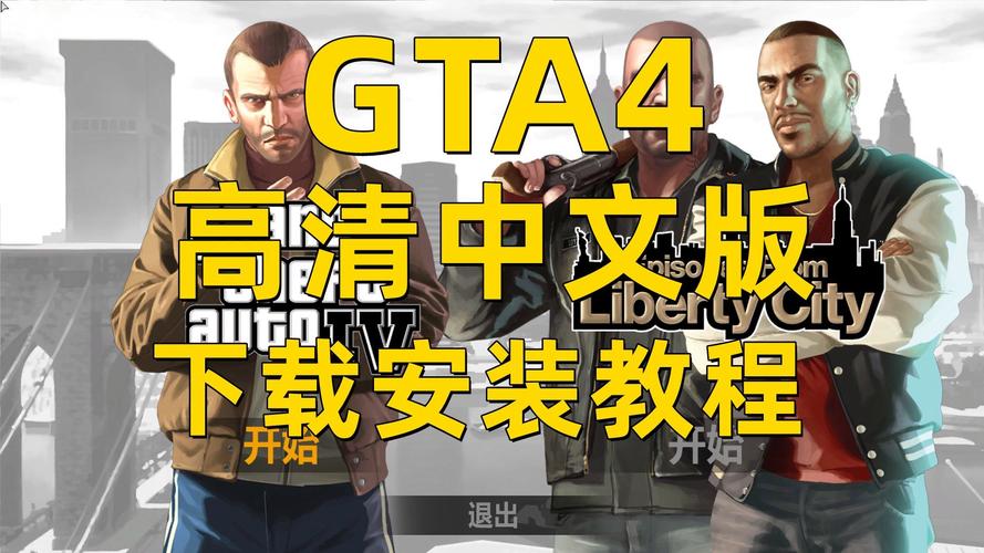 gta4安装