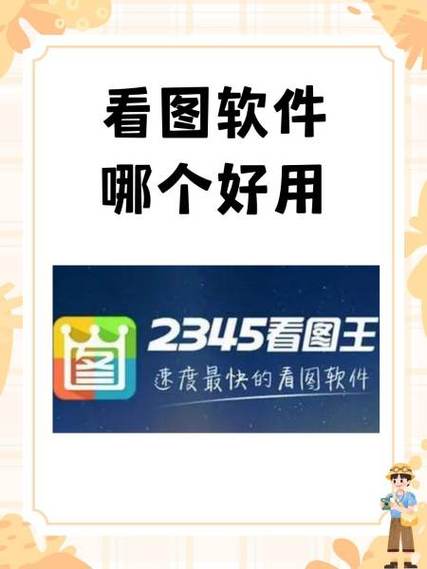 2345看图王手机免费版彩色版