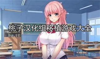 疯狂侵饭游戏世界女孩子桃子移植