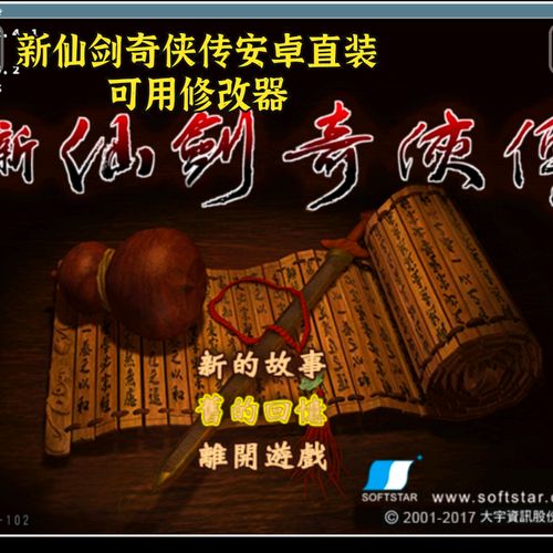 新仙剑奇侠传2安卓版修改器