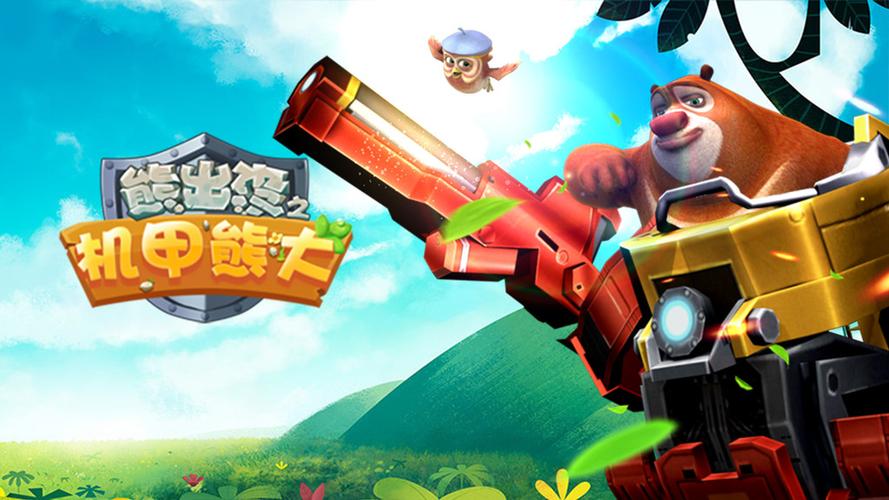 熊出没之机甲熊大内置菜单版净化版游戏截图