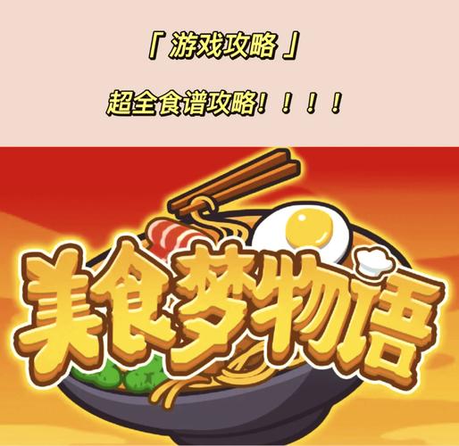 美食梦物语无限金币版游戏截图