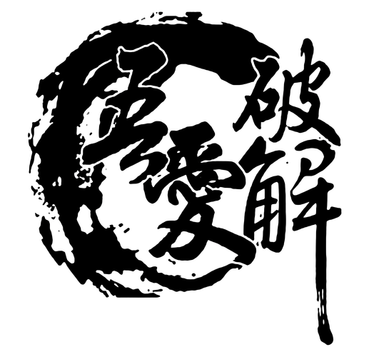 吾爱破解泛微游戏截图