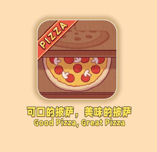 可口美味的披萨攻略页面无弹窗游戏截图