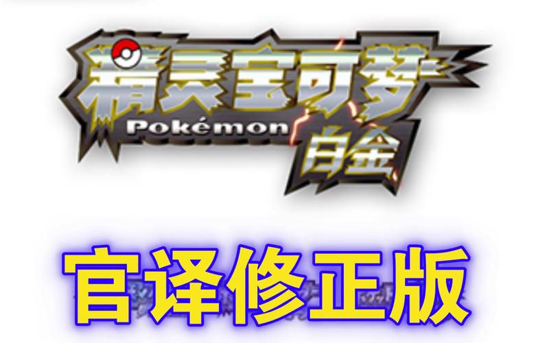 口袋妖怪白金版修改器游戏截图