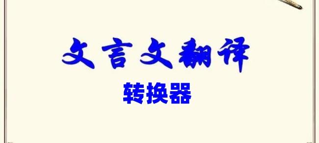 文言文转换器免费阅读游戏截图