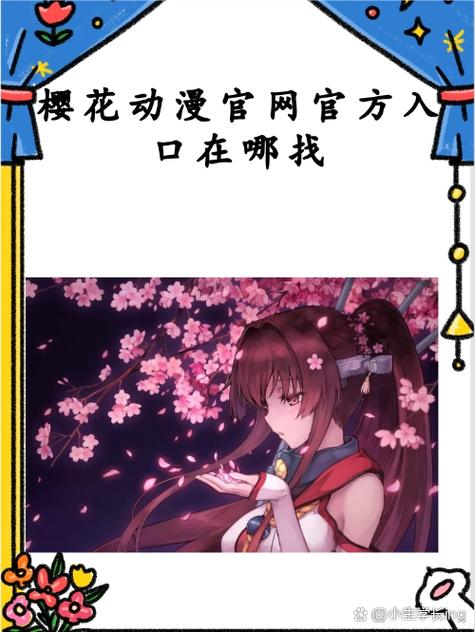 樱花动漫官方正版入口安装教程免广告版