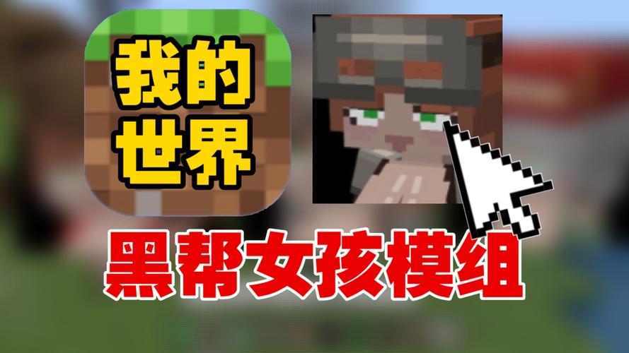 Mc黑帮女孩模组游戏截图