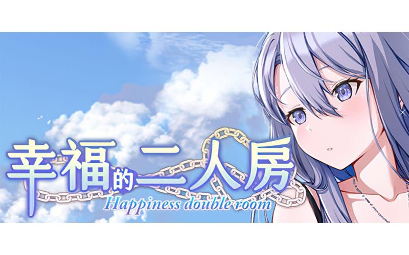 幸福的二人房游戏安装正版游戏截图