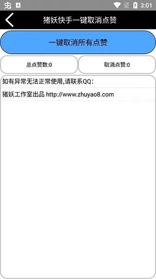 猪妖快手一键取消点赞APP