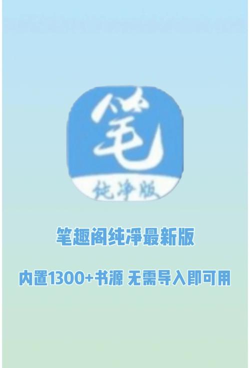 笔趣阁最新纯净版app