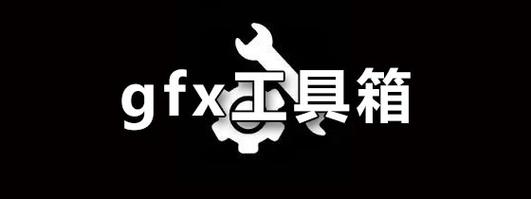 gfx工具箱画质助手游戏截图
