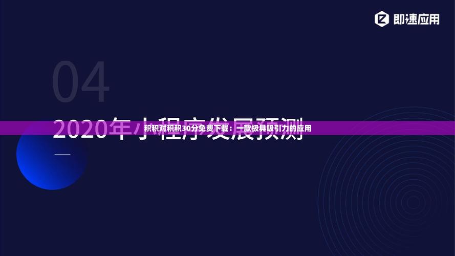 积积对积积30分免费游戏截图