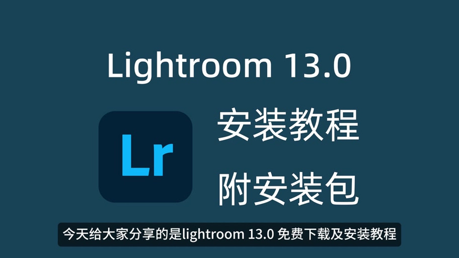 Lightroom安装包