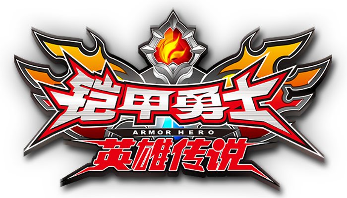 铠甲勇士之英雄传说内购修改版免费观看图标