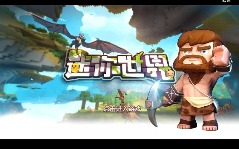 迷你世界老版本2020正式版游戏截图