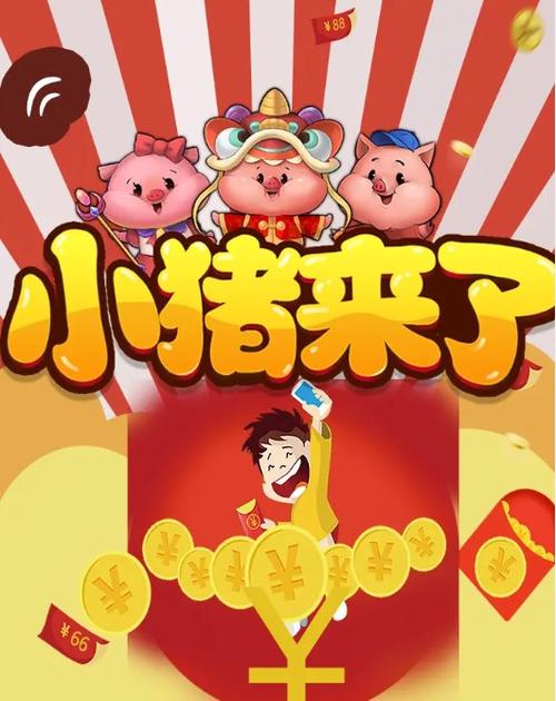 猪来了红包版手机版游戏截图