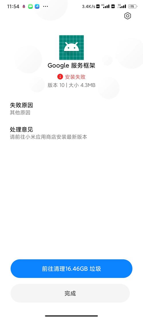 谷歌服务框架安装失败