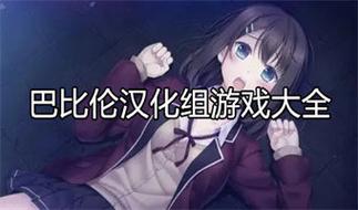 巴比伦汉化组移植的黄油大全免付费游戏截图