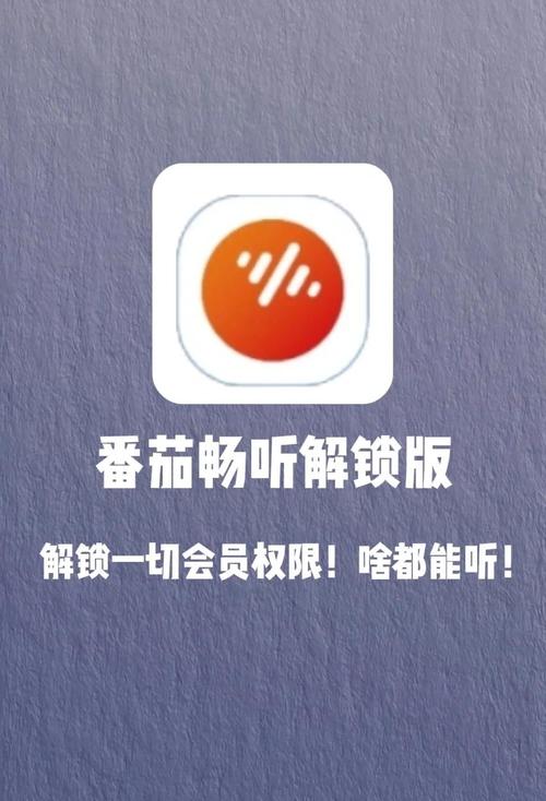 番茄畅听去广告版破解无限听书版完整版