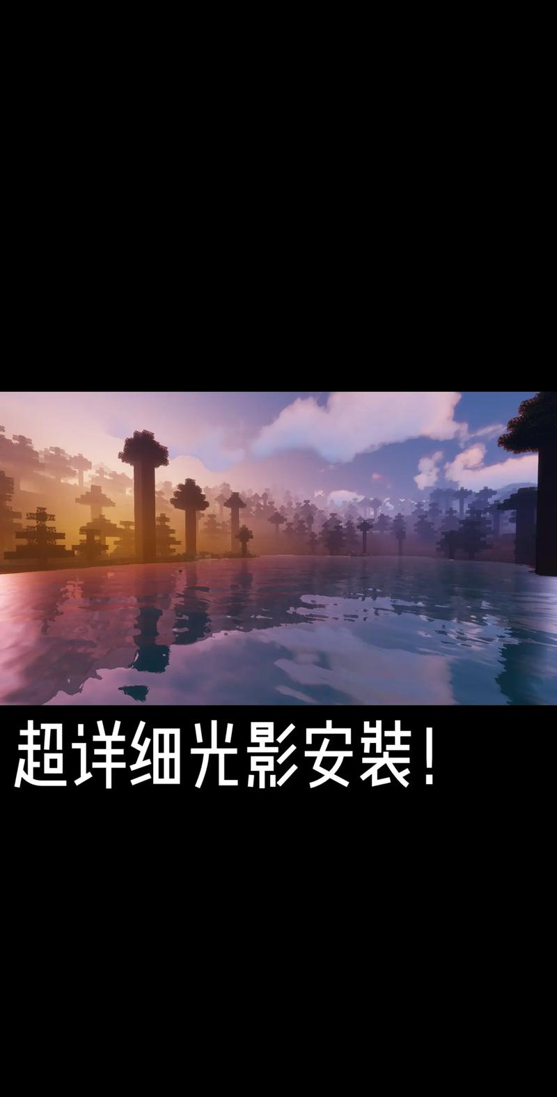 网易版我的世界怎么装光影