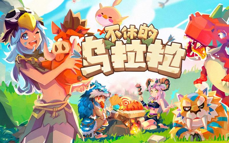 不休的乌拉拉折手游免费版游戏截图