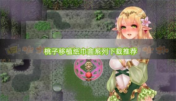 桃子移植100款黄油游戏直装无限阅币