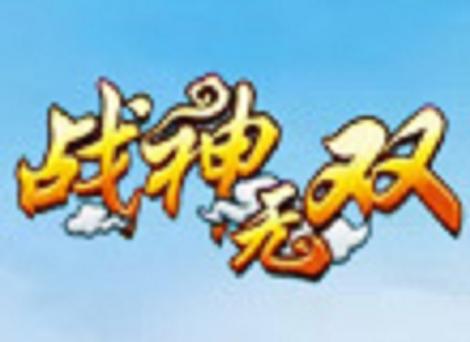 战神无双游戏截图