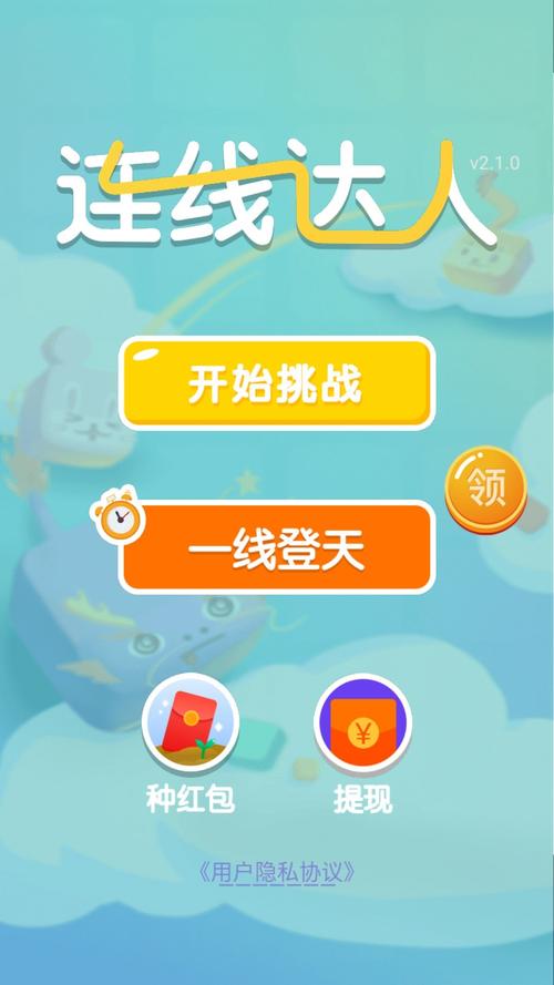 连线达人赚钱版正版游戏截图