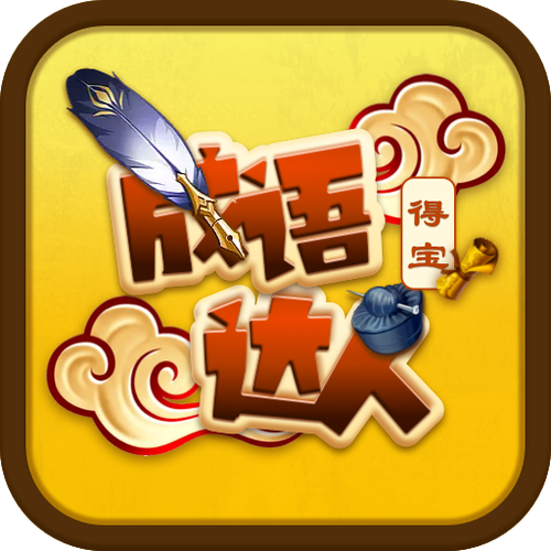 成语达人红包版安装免广告游戏截图