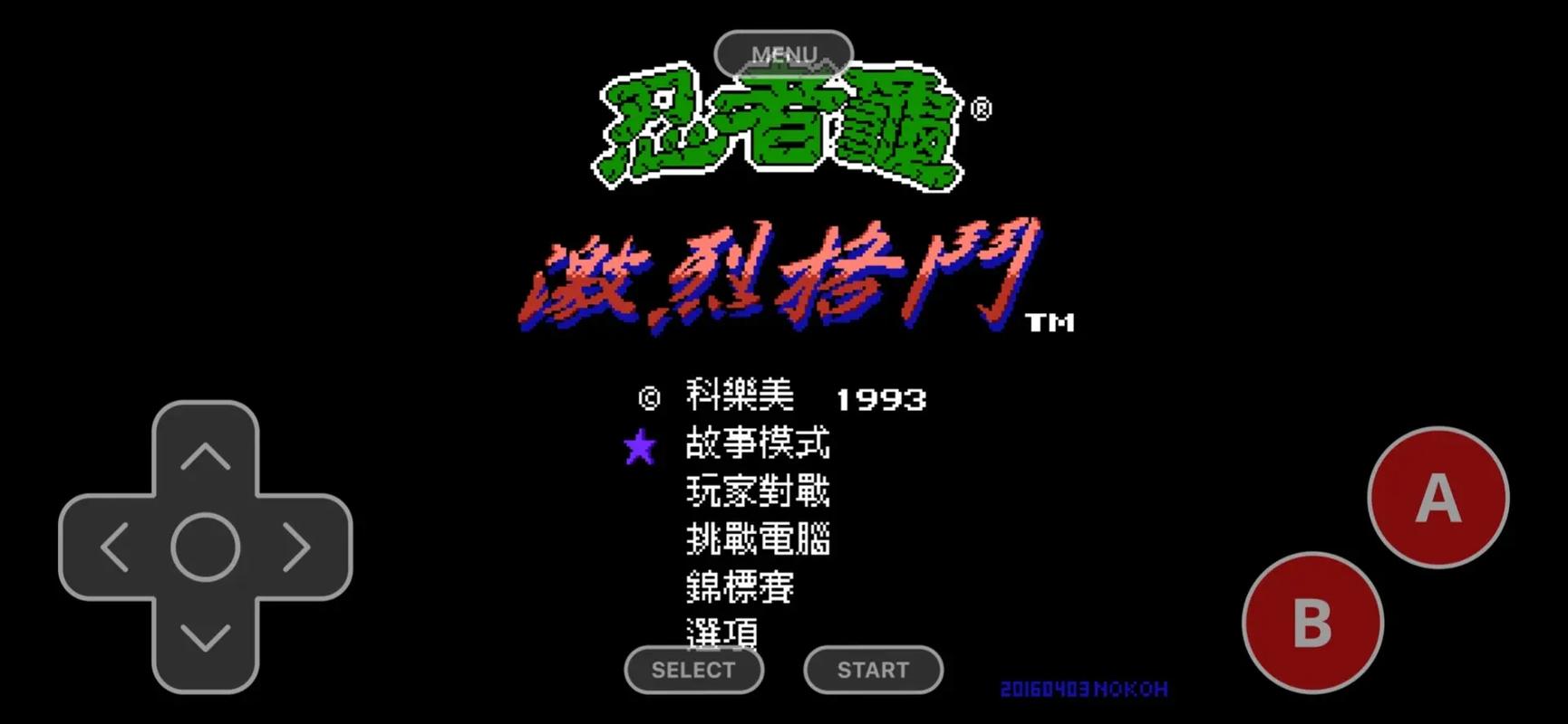 红白机游戏模拟器手机版怎么用游戏截图