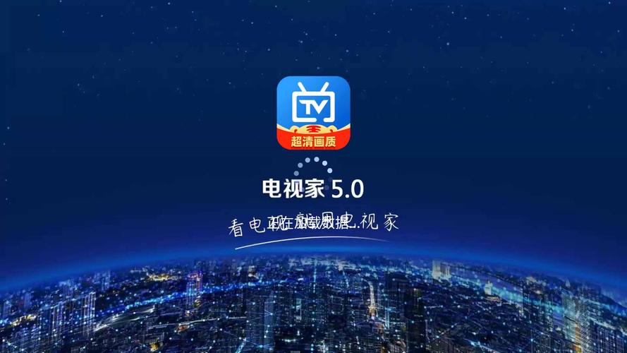 电视家电视版安装包安装免广告