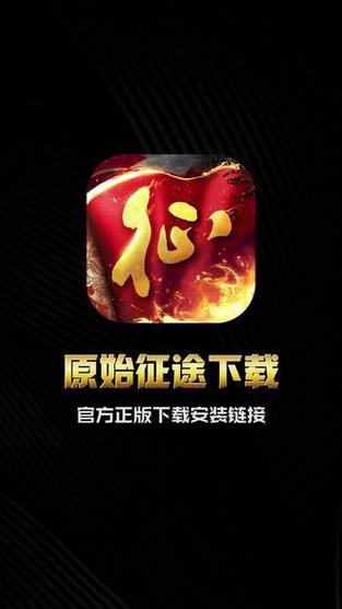 原始征途官方网站游戏截图