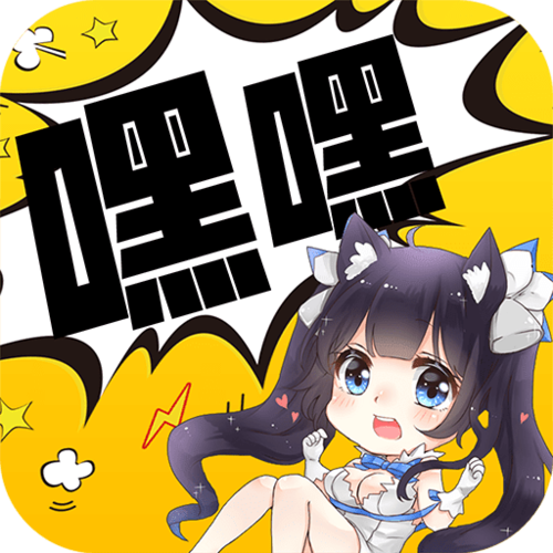 嘿嘿连载官方版正版安卓游戏截图