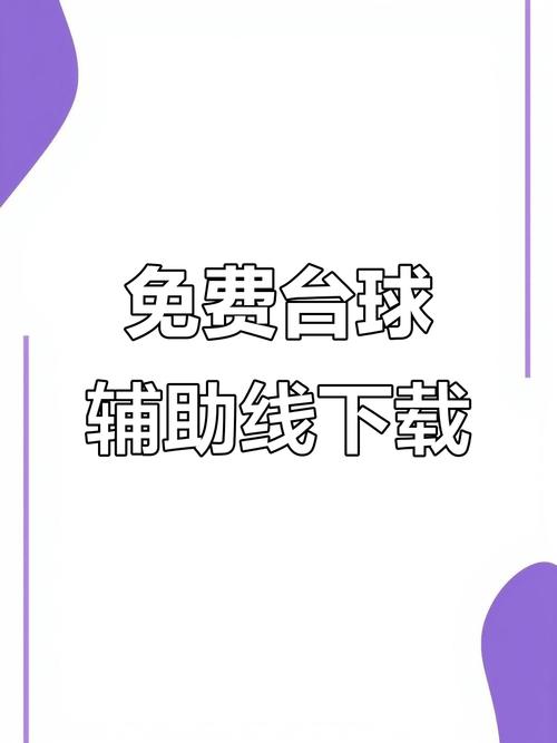 手机台球辅助器延长线测试新版游戏截图