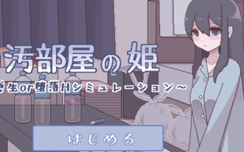 污部の姬游戏截图