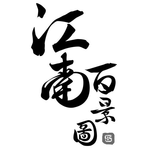 江南百景图联网游戏截图